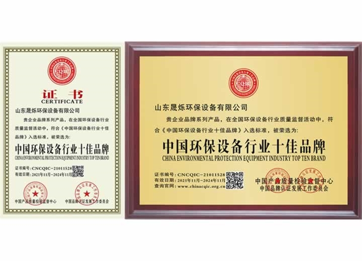 中国环保设备行业十佳品牌证书